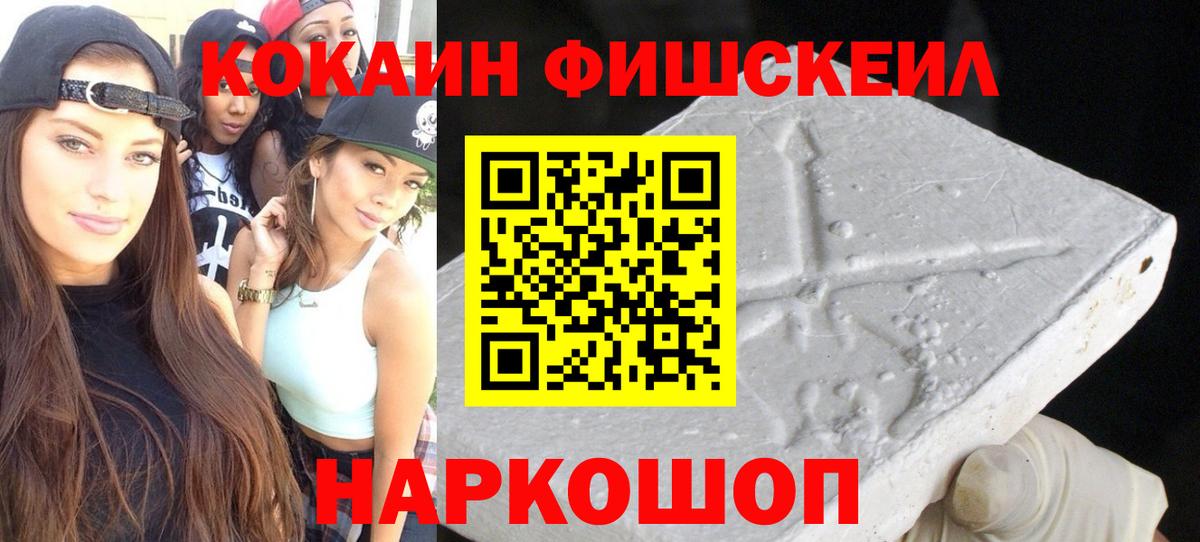 Кокаин FishScale Среднеуральск